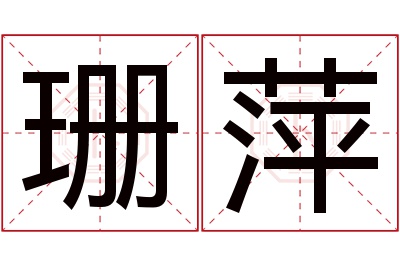 珊萍名字寓意