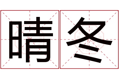 晴冬名字寓意