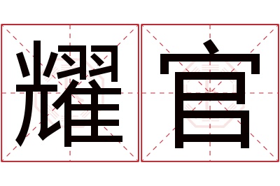 耀官名字寓意