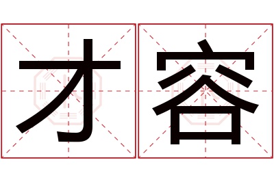 才容名字寓意