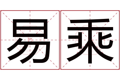 易乘名字寓意