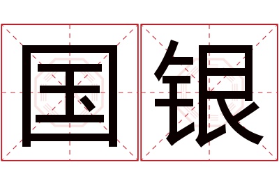 国银名字寓意