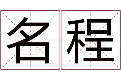 名程名字寓意