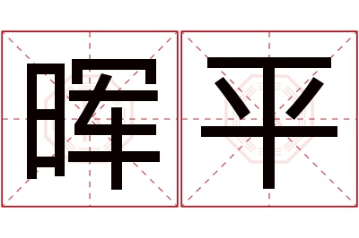 晖平名字寓意