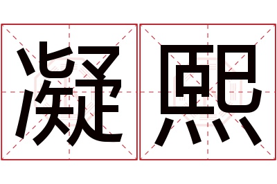 凝熙名字寓意