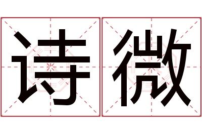 诗微名字寓意