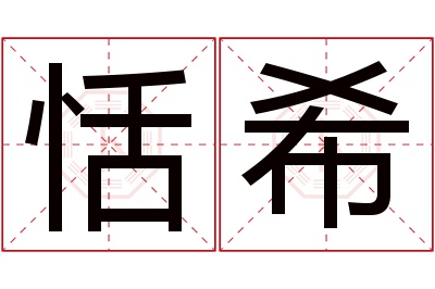 恬希名字寓意