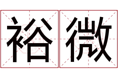 裕微名字寓意