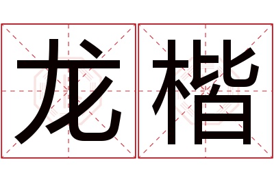 龙楷名字寓意