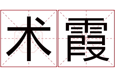 术霞名字寓意