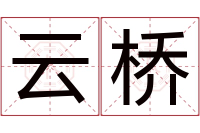 云桥名字寓意