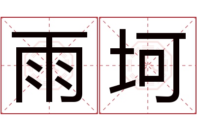 雨坷名字寓意