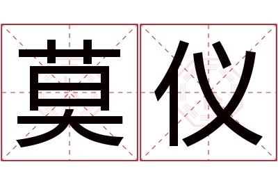 莫仪名字寓意