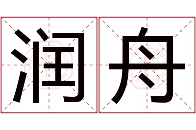 润舟名字寓意