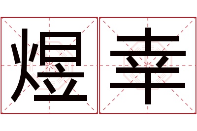 煜幸名字寓意