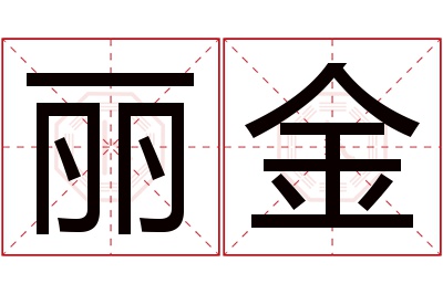 丽金名字寓意