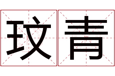 玟青名字寓意