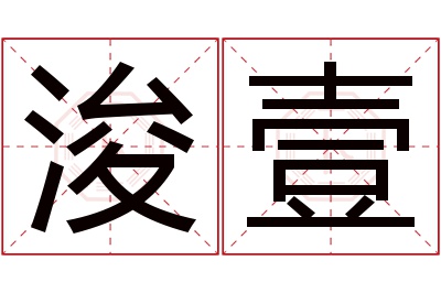 浚壹名字寓意