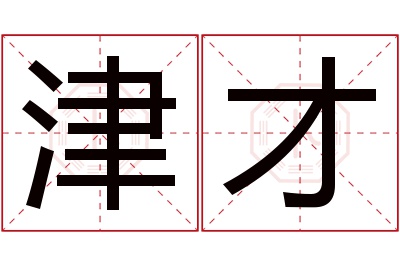 津才名字寓意