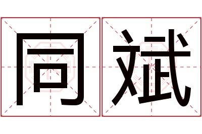 同斌名字寓意