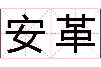 安革名字寓意