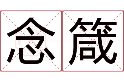 念箴名字寓意