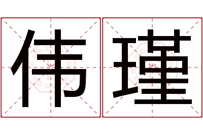 伟瑾名字寓意