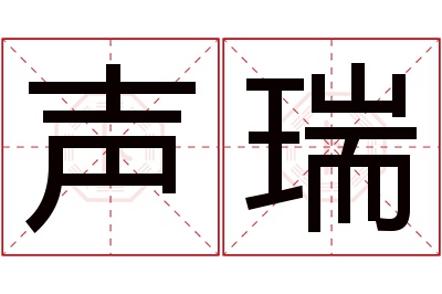 声瑞名字寓意