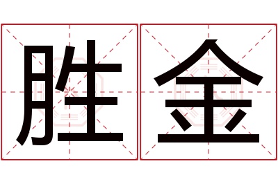 胜金名字寓意