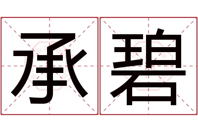 承碧名字寓意