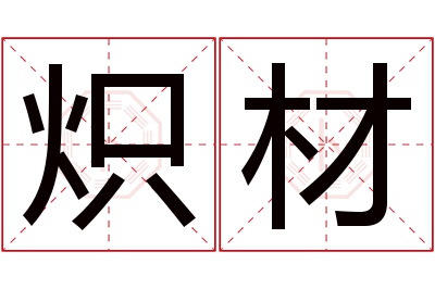 炽材名字寓意