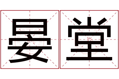 晏堂名字寓意