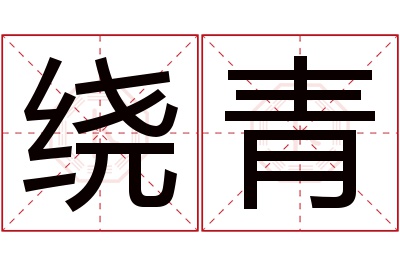 绕青名字寓意