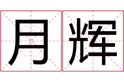 月辉名字寓意