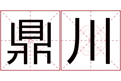 鼎川名字寓意