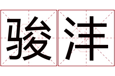 骏沣名字寓意