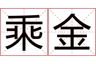 乘金名字寓意