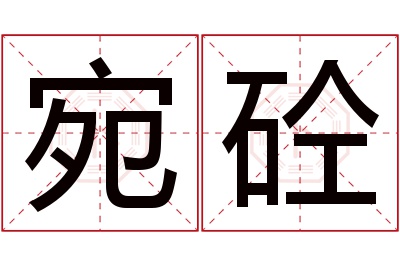 宛砼名字寓意