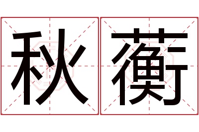 秋蘅名字寓意