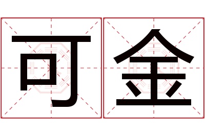 可金名字寓意