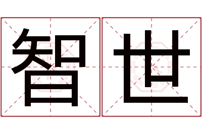 智世名字寓意