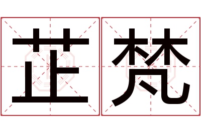 芷梵名字寓意