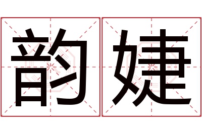 韵婕名字寓意