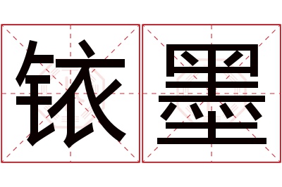 铱墨名字寓意