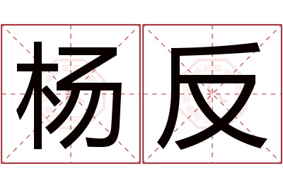 杨反名字寓意