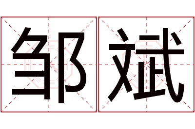 邹斌名字寓意