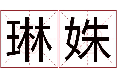 琳姝名字寓意