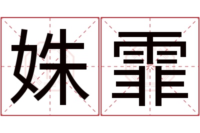 姝霏名字寓意