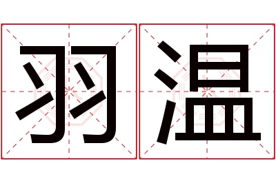 羽温名字寓意