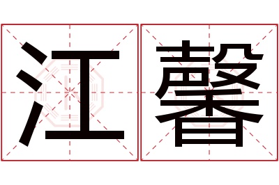 江馨名字寓意